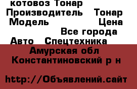 Cкотовоз Тонар 9827-020 › Производитель ­ Тонар › Модель ­ 9827-020 › Цена ­ 6 190 000 - Все города Авто » Спецтехника   . Амурская обл.,Константиновский р-н